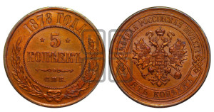 5 копеек 1878 года СПБ (новый тип, СПБ, Петербургский двор)