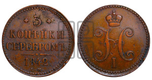 3 копейки 1842 года ЕМ (“Серебром”, ЕМ, с вензелем Николая I)