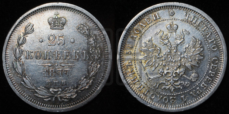 25 копеек 1877 года (орел 1859 года, перья хвоста в стороны)