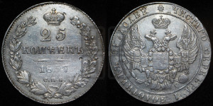 25 копеек 1837 года СПБ/НГ (орел 1832 года СПБ/НГ, перья крыльев растрепаны, над державой 5 перьев)