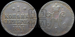 1 копейка 1841 года СПМ (“Серебром”, СПМ, с вензелем Николая I)