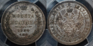 Полтина 1854 года СПБ/НI (Орел 1854 года СПБ/НI, Св.Георгий без плаща)