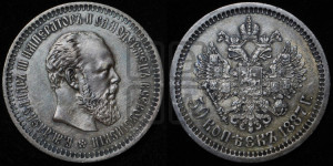 50 копеек 1887 года (АГ)