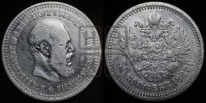 50 копеек 1887 года (АГ)