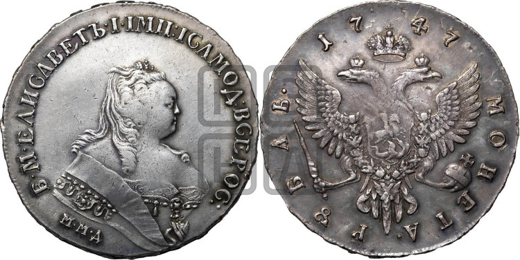 1 рубль 1747 года (ММД под портретом, шея короче, орденская лента шире)