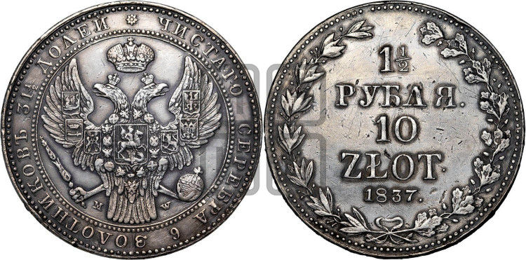 1 1/2 рубля - 10 злотых 1837 года (MW, Варшавский двор)