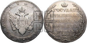 1 рубль 1803 года СПБ/АИ (“Госник”, орел в кольце)