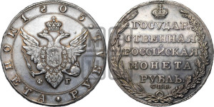 1 рубль 1805 года СПБ/ФГ (“Госник”, орел в кольце)