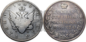 1 рубль 1809 года СПБ/МК (“Госник”, орел без кольца)