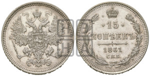 15 копеек 1861 года СПБ