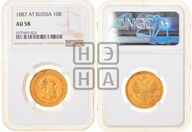 10 рублей 1887 года