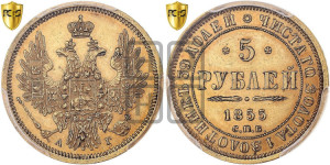 5 рублей 1855 года СПБ/АГ (орел 1851 года СПБ/АГ, корона маленькая, перья растрепаны)