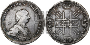 1 рубль 1762. Новодел.