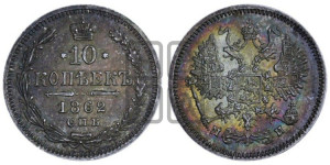 10 копеек 1862