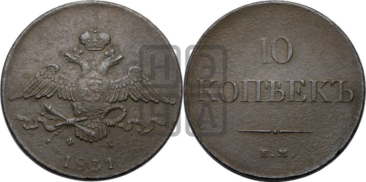 10 копеек 1831 года (ЕМ, Екатеринбургский двор)