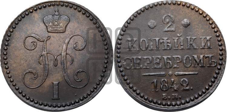 2 копейки 1842 года (“Серебром”, ЕМ, с вензелем Николая I)