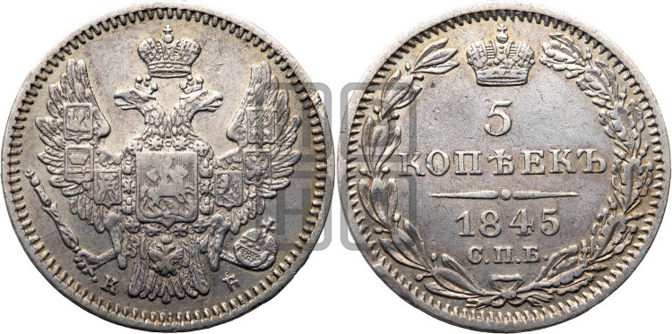 5 копеек 1845 года (орел 1846 года, хвост из 7-ми перьев)