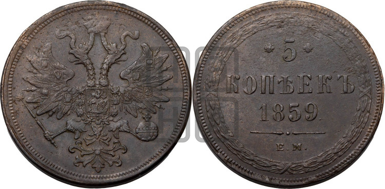 5 копеек 1859 года (хвост узкий, под короной ленты, Св.Георгий влево)