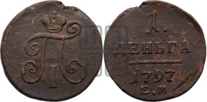 Деньга 1797 года ЕМ (ЕМ, Екатеринбургский двор)