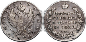 1 рубль 1820 года СПБ/ПД (орел 1819 года СПБ/ПД, корона больше, обод уже; скипетр длиннее, хвост длиннее, вытянутый)