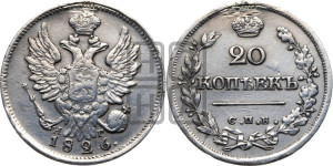 20 копеек 1826 года СПБ/НГ (орел с поднятыми крыльями)