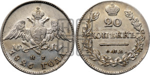 20 копеек 1826 года СПБ/НГ (орел с опущенными крыльями)