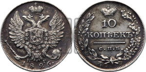 10 копеек 1826 года СПБ/НГ (орел с поднятыми крыльями)