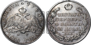 1 рубль 1830 года СПБ/НГ (Орел с опущенными крыльями)