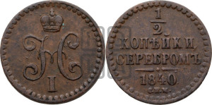 1/2 копейки 1840 года СПМ (“Серебром”, СПМ, Ижорский двор)