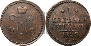 1 копейка 1843 года СМ (“Серебром”, СМ, с вензелем Николая I)