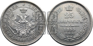 25 копеек 1855 года СПБ/НI (орел 1850 года СПБ/НI, перья растрепаны, хвост узкий из 7-ми перьев)