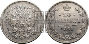 20 копеек 1861 года СПБ/ФБ (орел 1861 года СПБ/ФБ, крест державы дальше от крыла, хвост шире)