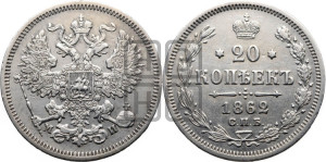 20 копеек 1862 года СПБ/МИ (орел 1861 года СПБ/МИ, крест державы дальше от крыла, хвост шире)