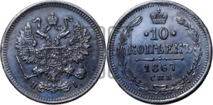 10 копеек 1867