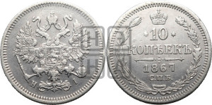 10 копеек 1867