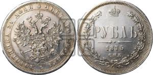 1 рубль 1875 года СПБ/НI (орел 1859 года СПБ/НI, перья хвоста в стороны)