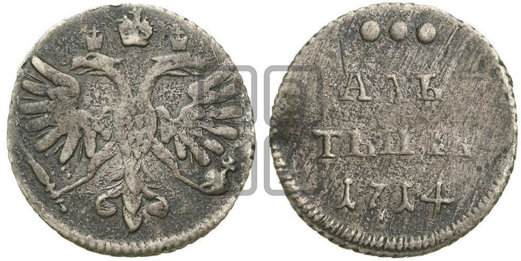 Алтын 1714 года