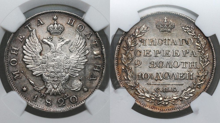 Полтина 1820 года (На головах орла короны меньше и отстоят дальше от центральной)