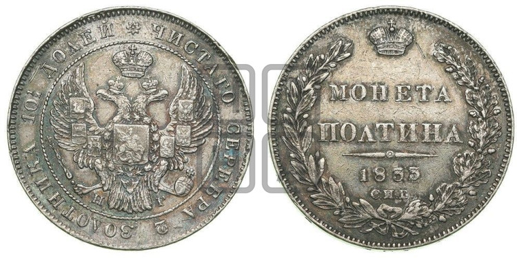 Полтина 1833 года (Орел 1832 года, перья крыльев растрепаны, над державой 4 пера вниз, щит герба больше)