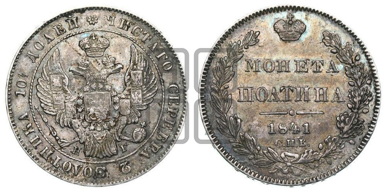 Полтина 1841 года (Орел 1832 года, перья крыльев растрепаны, над державой 4 пера вниз, щит герба больше)