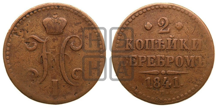 2 копейки 1841 года (“Серебром”, СП, СПМ, с вензелем Николая I)