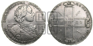 1 рубль 1723 года OK ( в горностаевой мантии, ”тигровик”, с малым крестом)