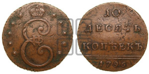 10 копеек 1796 года