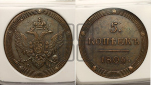 5 копеек 1806 года КМ (“Кольцевик”, КМ, орел и хвост шире, на аверсе точка с 2-мя ободками, без кругового орнамента)