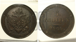 5 копеек 1808 года КМ (“Кольцевик”, КМ, орел и хвост шире, на аверсе точка с 2-мя ободками, без кругового орнамента)