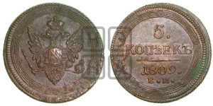 5 копеек 1809 года ЕМ (“Кольцевик”, ЕМ, орел меньше 1810 года ЕМ, корона малая, точка с двумя ободками)