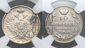 10 копеек 1815 года СПБ/МФ (крылья орла подняты)