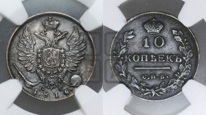 10 копеек 1816 года СПБ/ПС (крылья орла подняты)