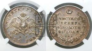 1 рубль 1827 года СПБ/НГ (Орел с опущенными крыльями)