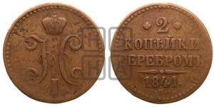 2 копейки 1841 года СПБ (“Серебром”, СП, СПМ, с вензелем Николая I)